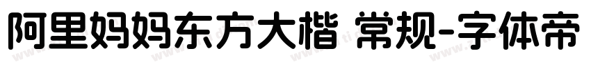 阿里妈妈东方大楷 常规字体转换